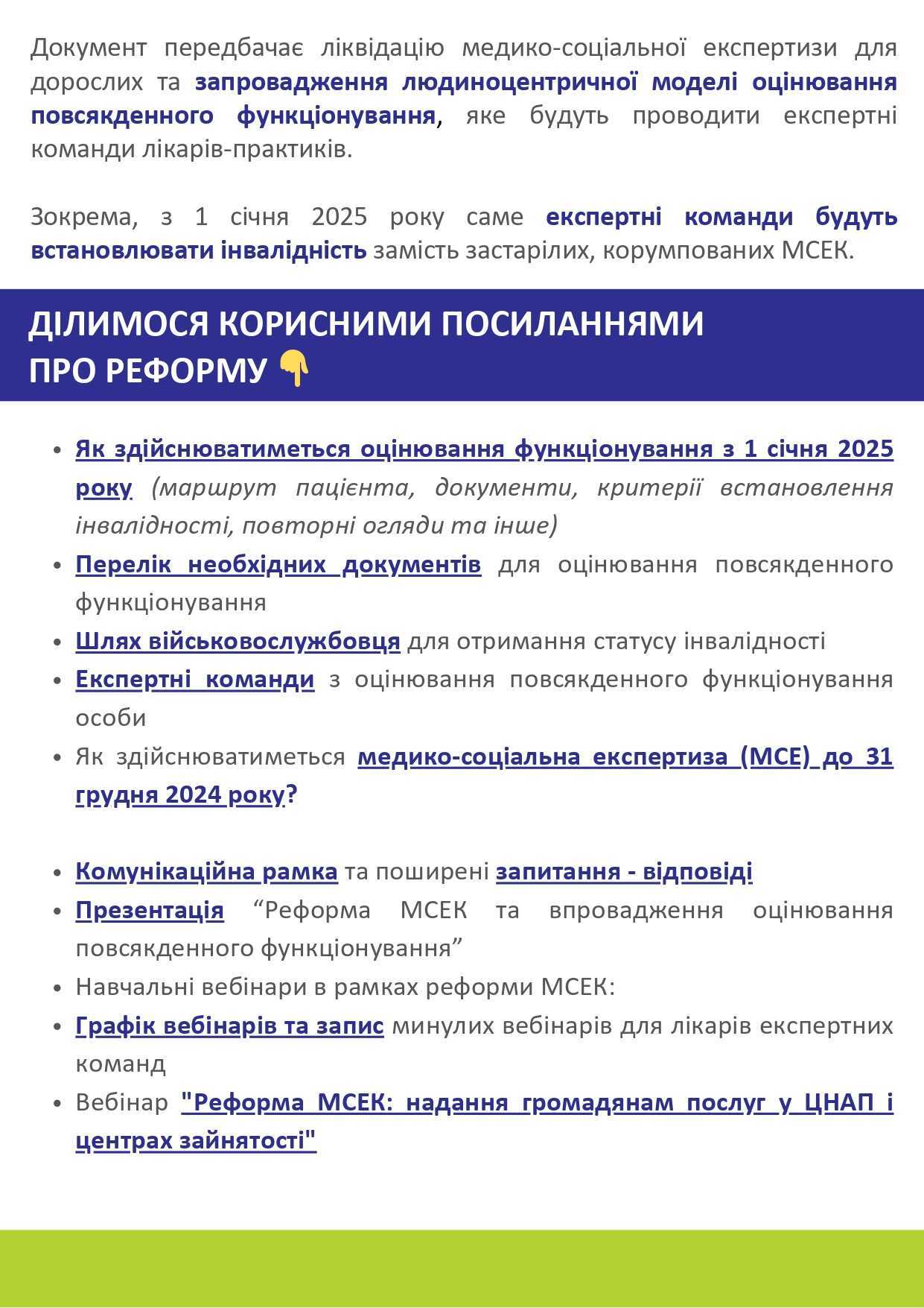 Реформа МСЕК та впровадження оцінювання функціонування