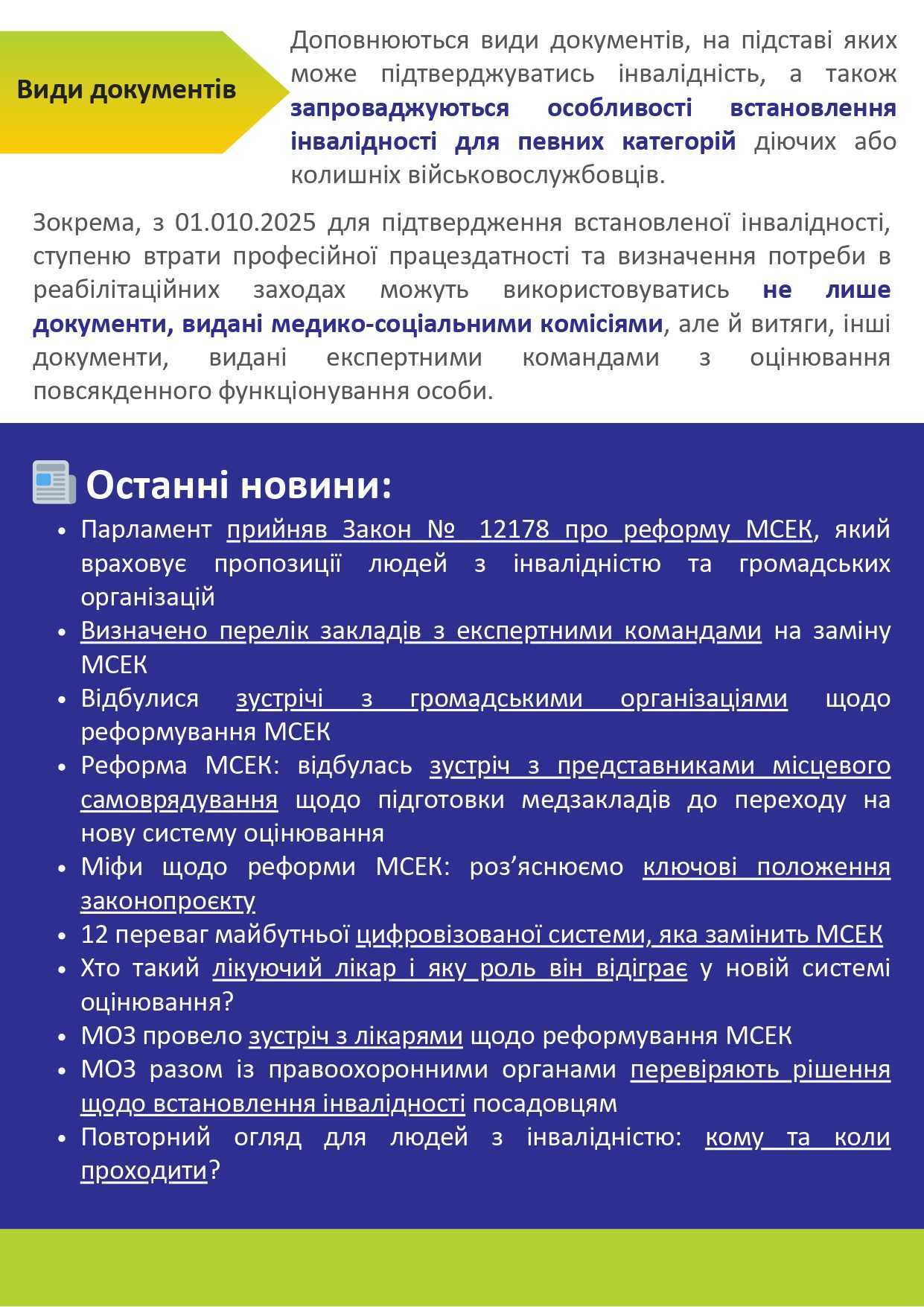 Реформа МСЕК та впровадження оцінювання функціонування