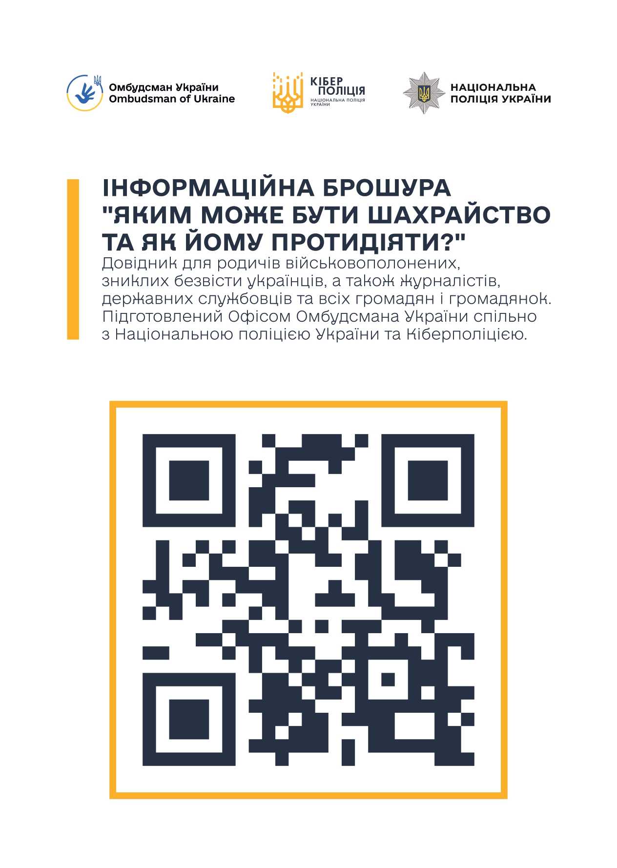 Інформаційна брошура "Яким може бути шахрайство та як йому протидіяти?"